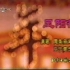 周涛&亚宁《1995北京电视台春节晚会》表演演唱《凤阳花鼓》