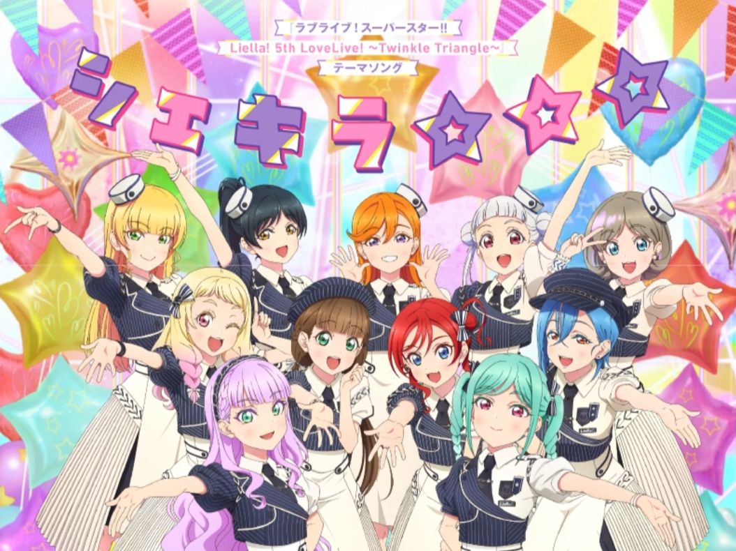 【中字·完整版】シェキラ☆☆☆（Shake It Up☆☆☆）-Liella!5th Live主题曲