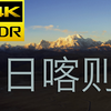 日喀则，西藏的远方 | 4K HDR