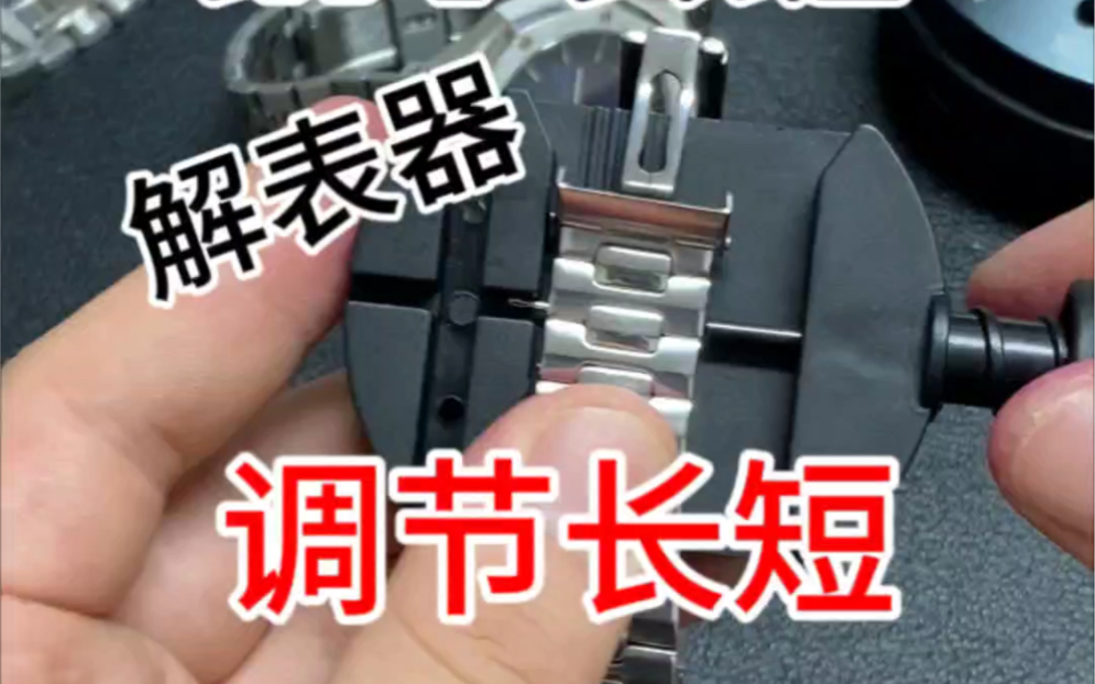 钢带表链如何用解表器调节长短