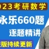 2023考研数学-李永乐660题逐题精讲（主讲姜晓千）