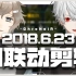 【ChroNoiR传说 #1】2018.06.23 叶&葛叶 初次联动直播剪辑