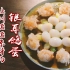 【红楼梦美食】王熙凤作弄刘姥姥的一道菜！