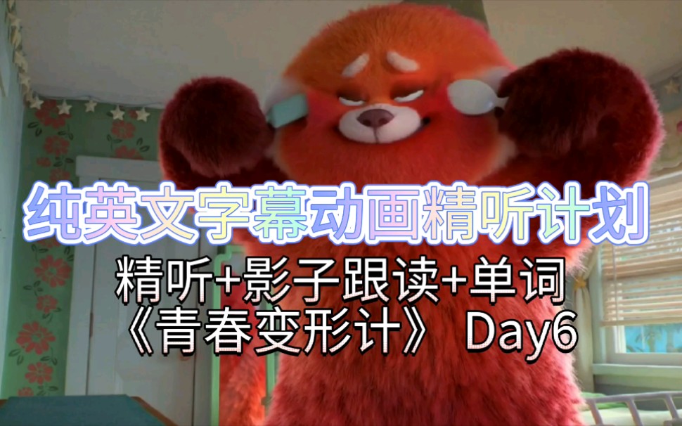【纯英文字幕动画精听Day6】精听+影子跟读+背单词~梅梅在学校变身啦！