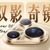华为Pura 80 Ultra首发上手：绝代双焦，重回影像之巅