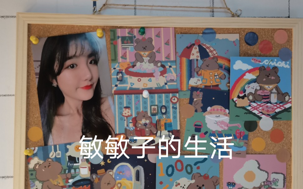 敏敏子的大学生活日记