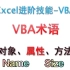 ExcelVBA-VBA术语：对象的属性