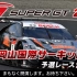 SUPER GT 2021 第1戦 岡山国際サーキット 予選レース生中継