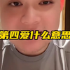 第四爱什么意思
