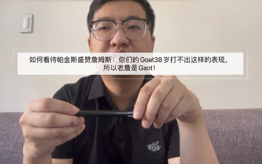 如何看待帕金斯盛赞詹姆斯:你们的Goat38岁打不出这样的表现,所以老詹是Gaot!哔哩哔哩bilibili