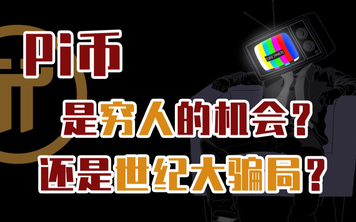 疯狂的Pi币：是下一个比特币，还是世纪大骗局？