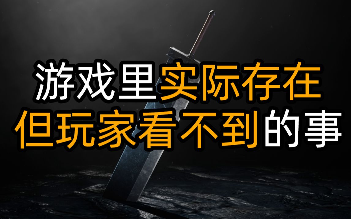 游戏里实际存在 但玩家看不到的事 【最终幻想7重制版】最终幻想游戏集锦