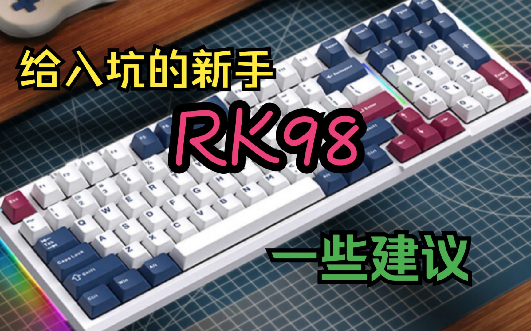 RK98对于新手购买的一些建议（只对于新手）