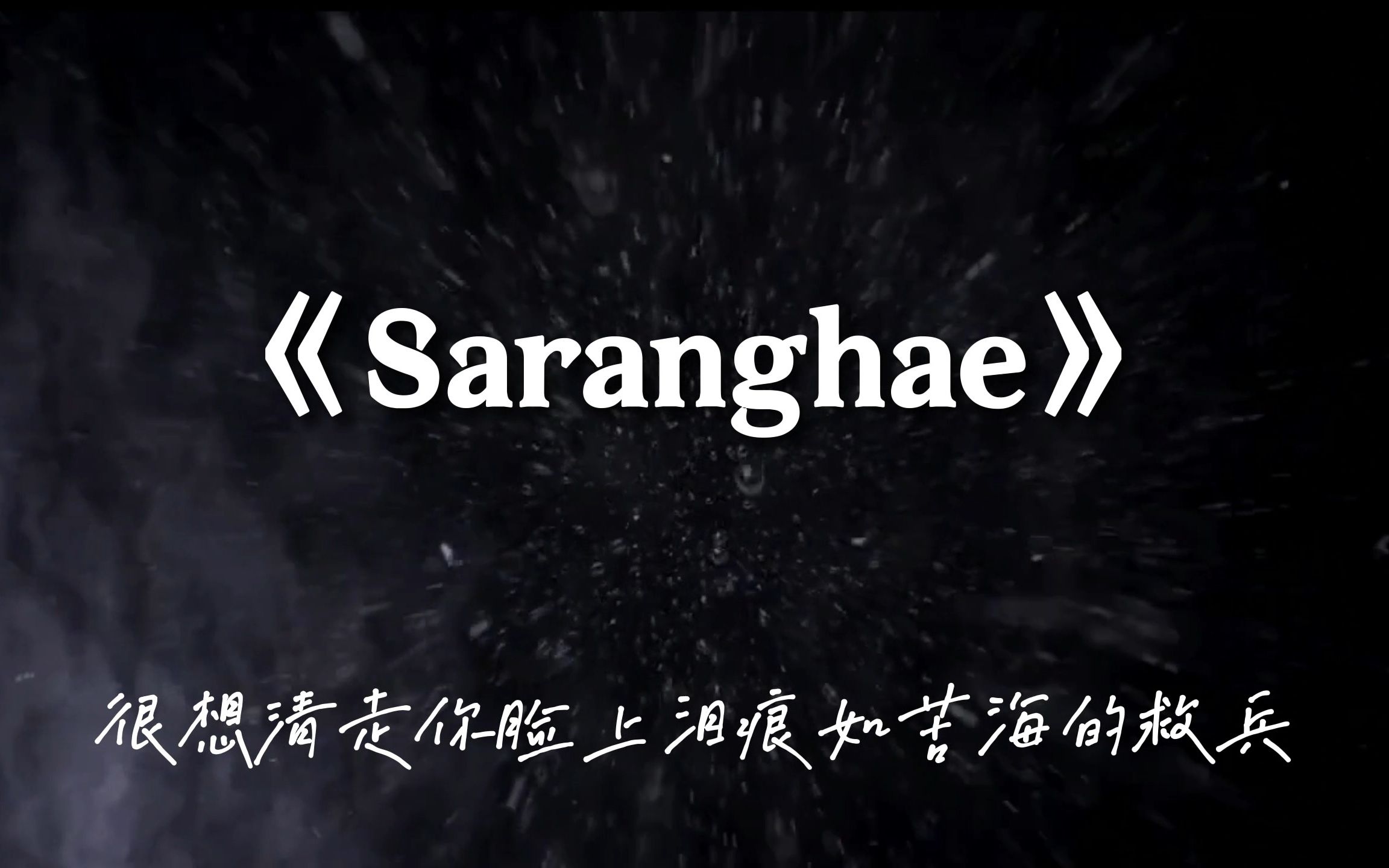 今日好听粤语歌分享!侧田《saranghae 你比我一生更重要