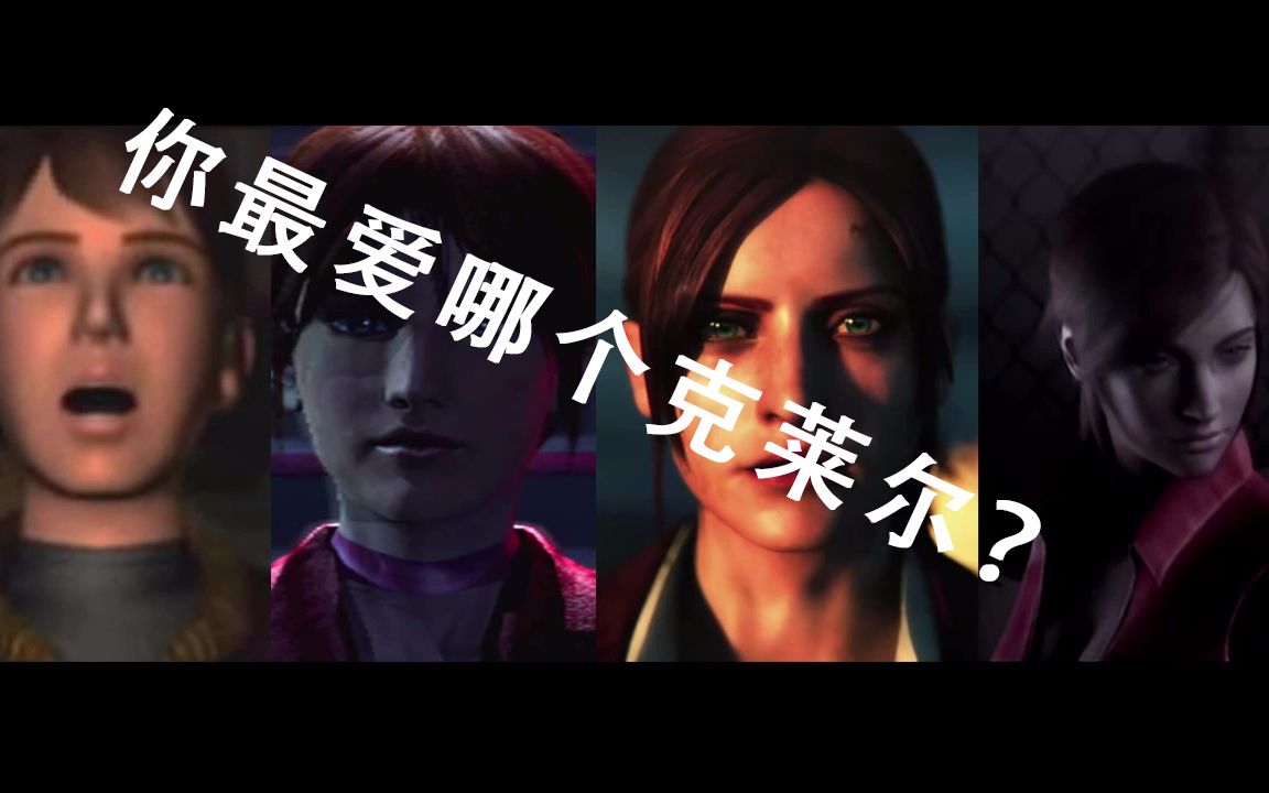 哪一作生化危机的克莱尔是你的最爱?
