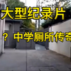 （换源）大型《？？中学厕所传奇