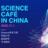 首期Science Café in China：新冠病毒｜咖啡沙龙·中国系列