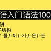 第8讲｜韩语初级语法｜句子结构｜入门语法100讲