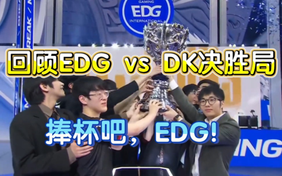 回顾S11世界赛EDG vs DK决胜局，世纪大战精彩呈现，捧杯吧，EDG！