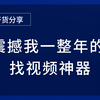 找视频神器，一张图直接找到原视频