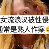 女流浪汉被性侵，甚至通常是熟人作案