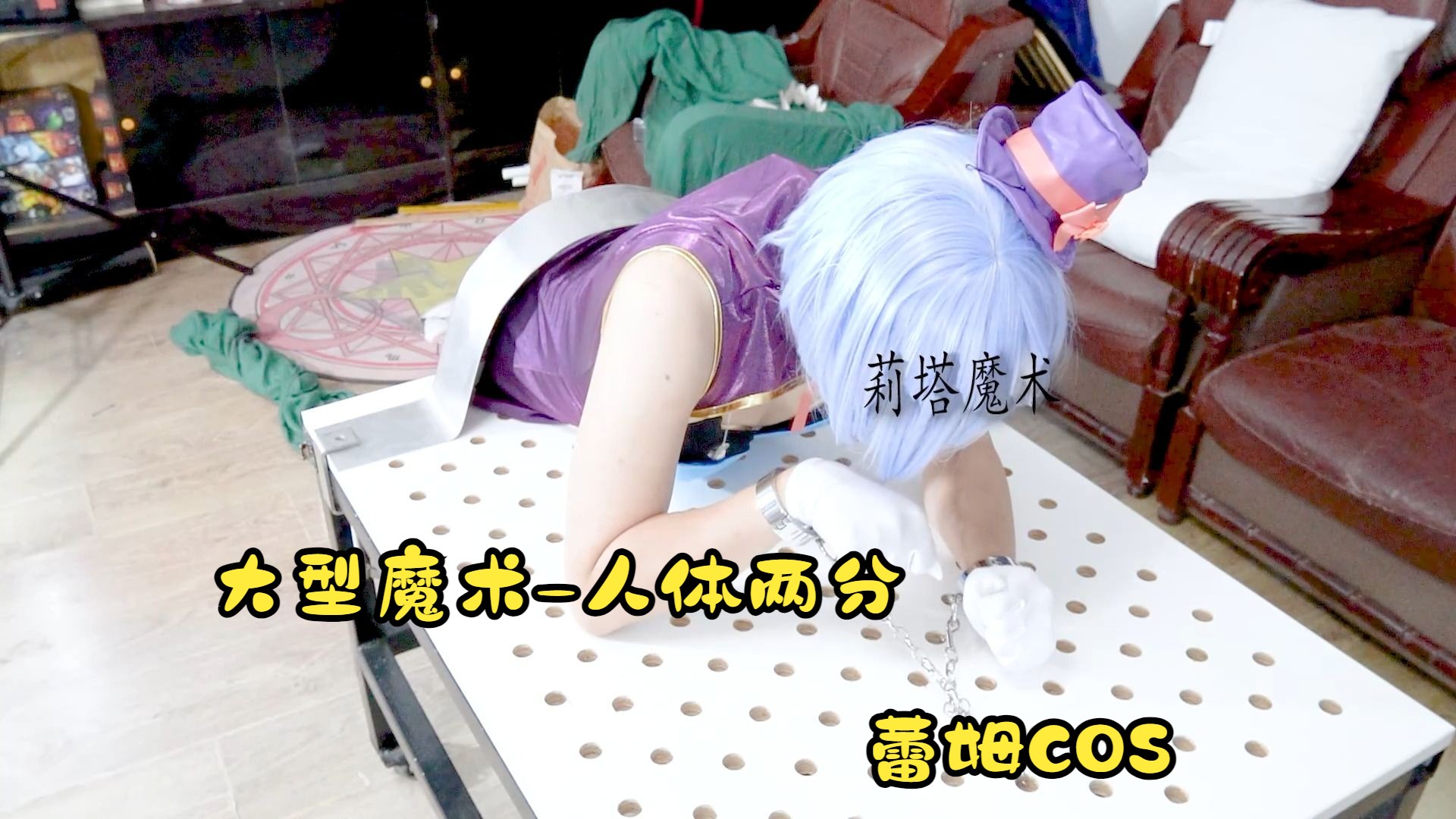 大型魔术 人体两分 蕾姆COS 留档2