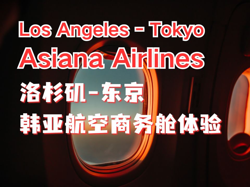 洛杉矶-东京 韩亚航空商务舱体验