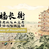 #文化抗疫#【幸福长街：老吾老以及人之老，幼吾幼以及人之幼