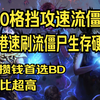 s20流放之路-萌新首选性价比超高的格挡攻速流僵尸详细介绍简介有技能连接_POE_教学