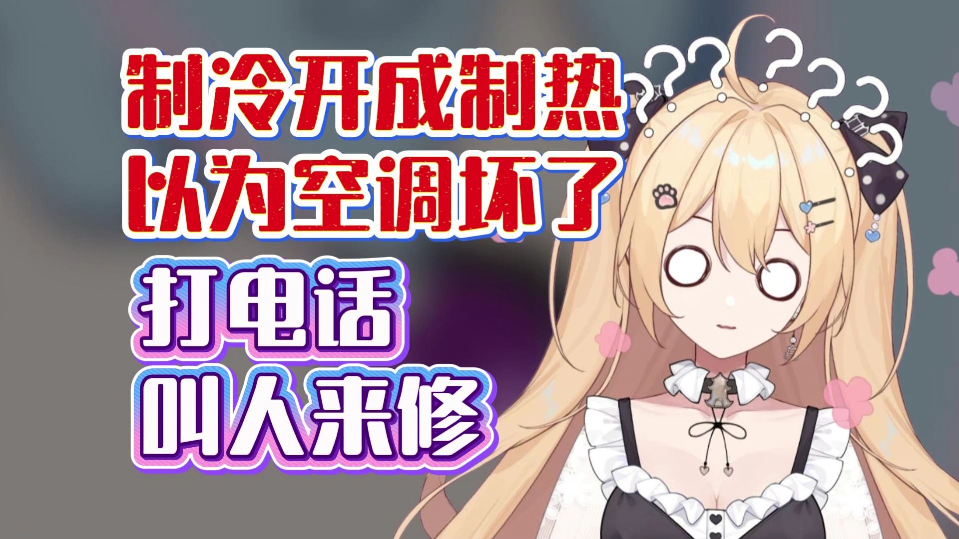 【笙歌】塔神空调制冷开成制热，叫酒店前台来修😆前台：没有人类了