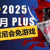 2025年3月PS+一档会免详情介绍：发售4个月就会免