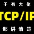 太厉害了，终于有人能把TCP/IP协议、RPC、IO、NIO、EPOLL、NETTY讲的明明白白了