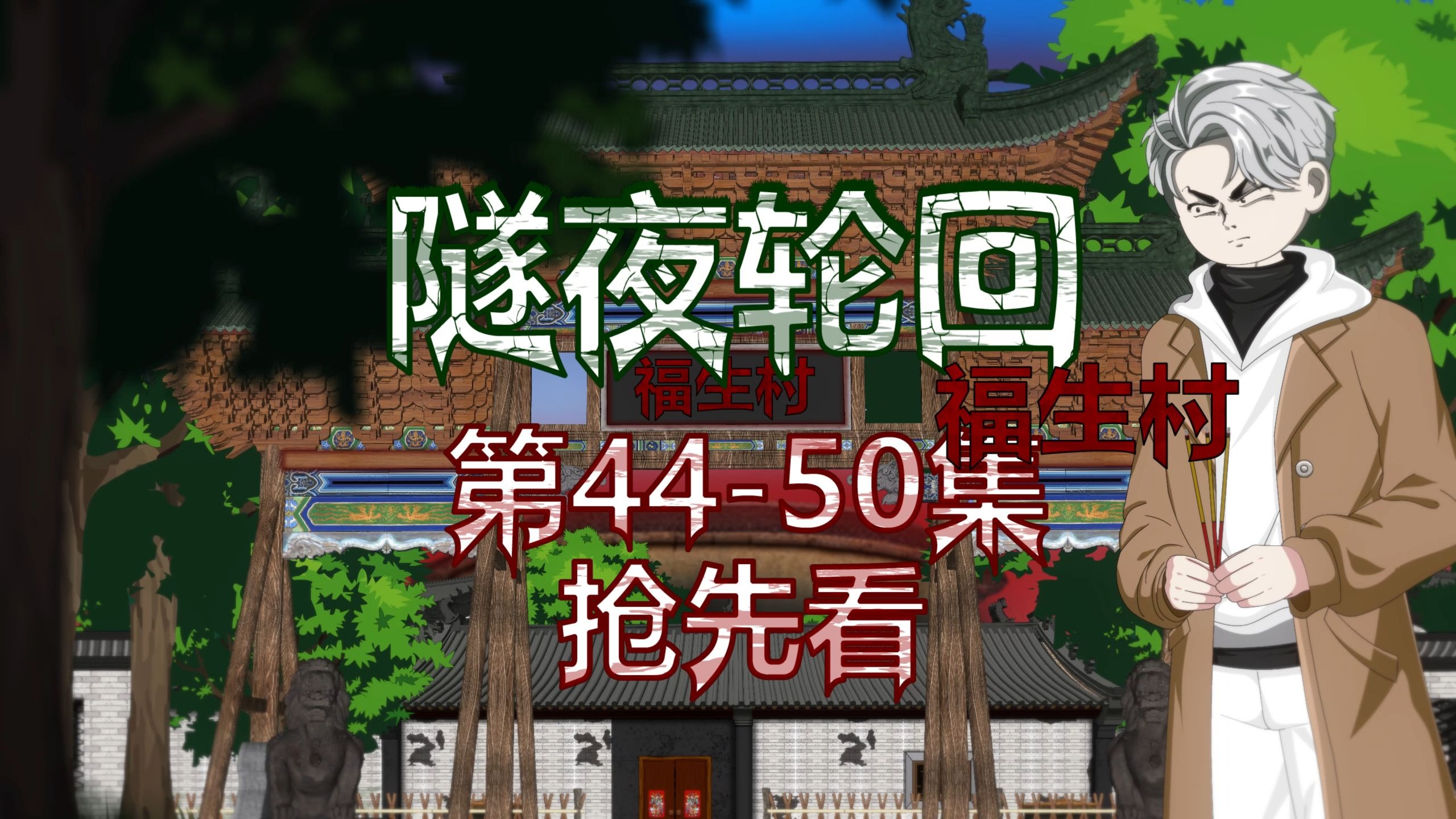 隧夜轮回（福生村）第44-50集 抢先看 动画 悬疑 微恐怖