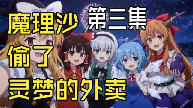 魔理沙偷了灵梦的外卖3【Seedance2.0】