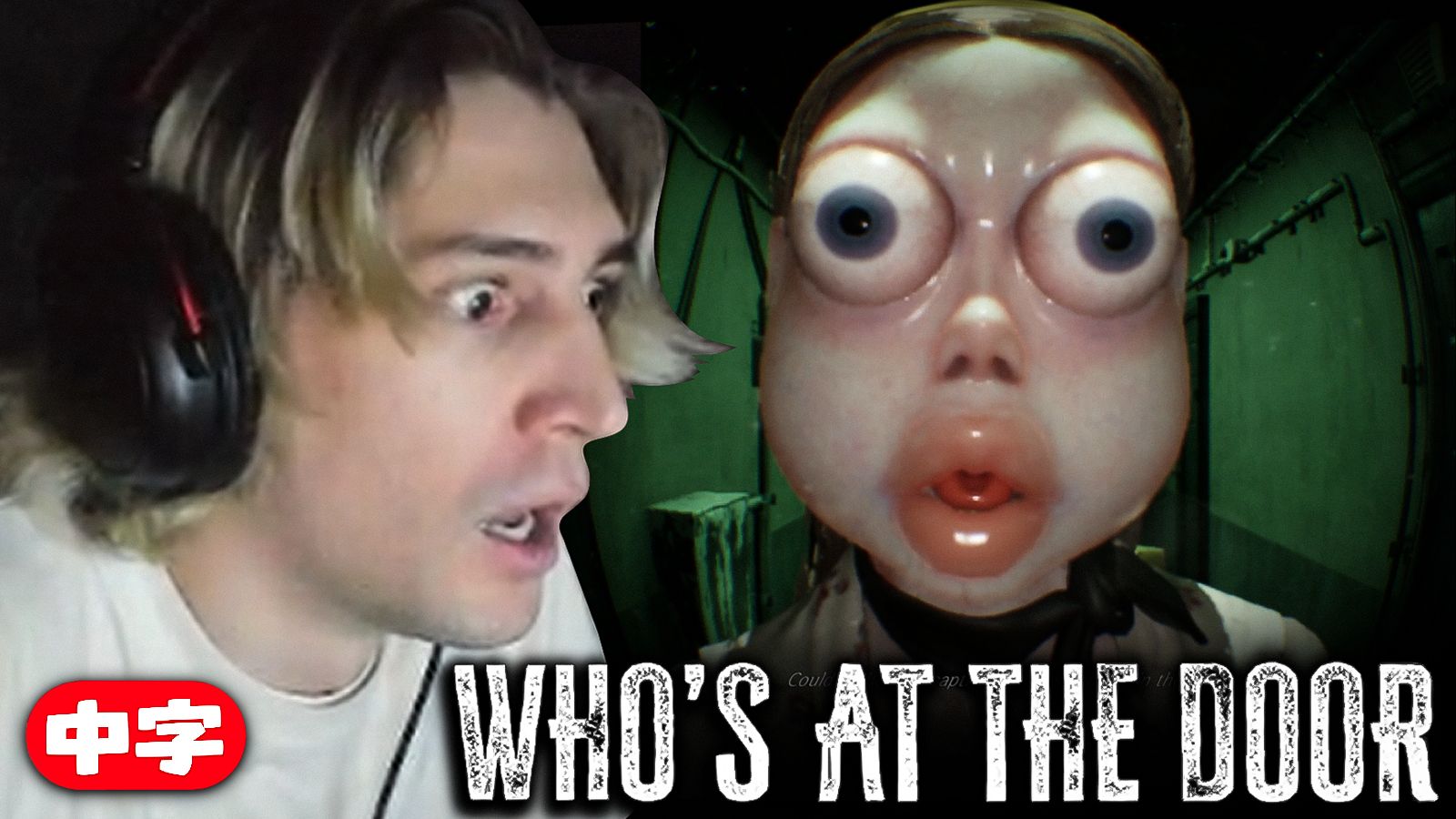 [熟肉]xQc玩超恐怖新游Who's at the door全流程中字
