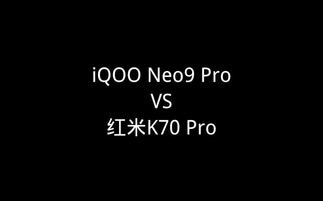 iQOO Neo9 Pro VS 红米K70 Pro，你会选择哪一款？