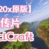 【宣传片】BclCraft1.20生电服宣传片