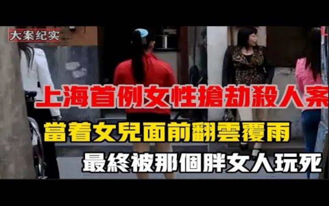 ｜吕鹏大案纪实｜上海首例女性抢劫杀人案 ，被玩死的老头 刑侦大案纪实录 刑侦大案纪实录 哔哩哔哩视频 2439