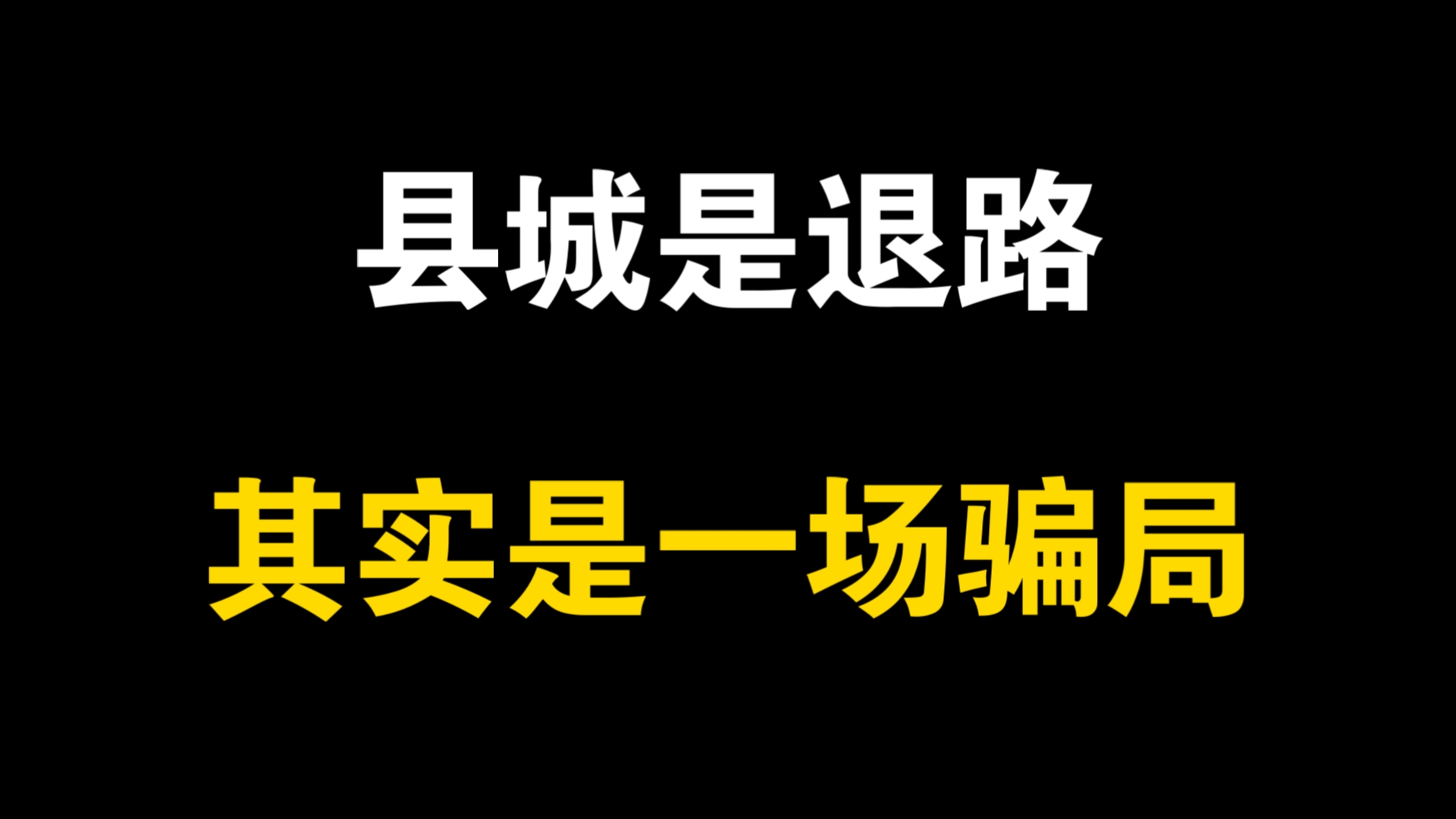 “卖掉200万的房子回老家躺平”：县城是退路，才是最大的骗局