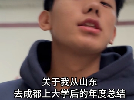 关于山东去成都上大学后的年度总结