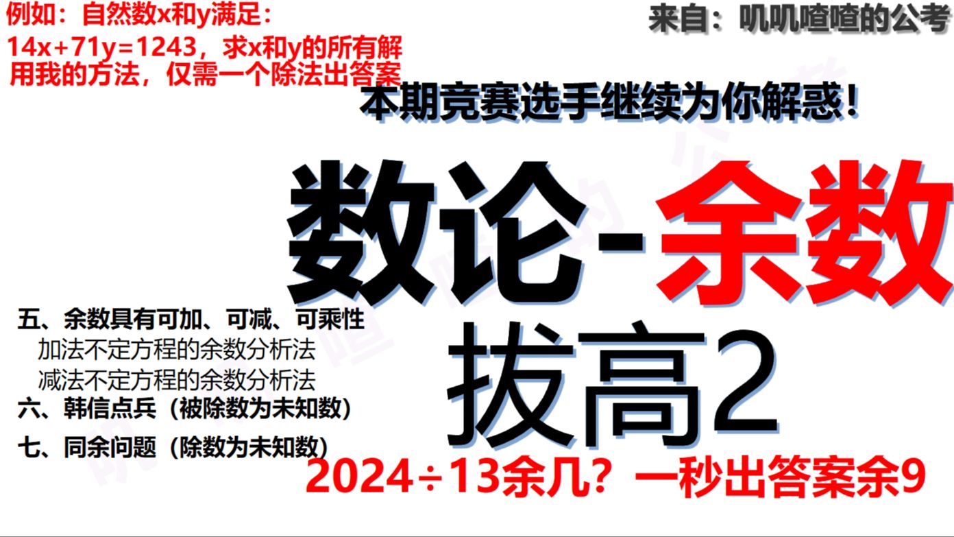 二十二、公考数量拔高篇2-数论-余数分析