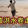 被洪水卷走怎么自救