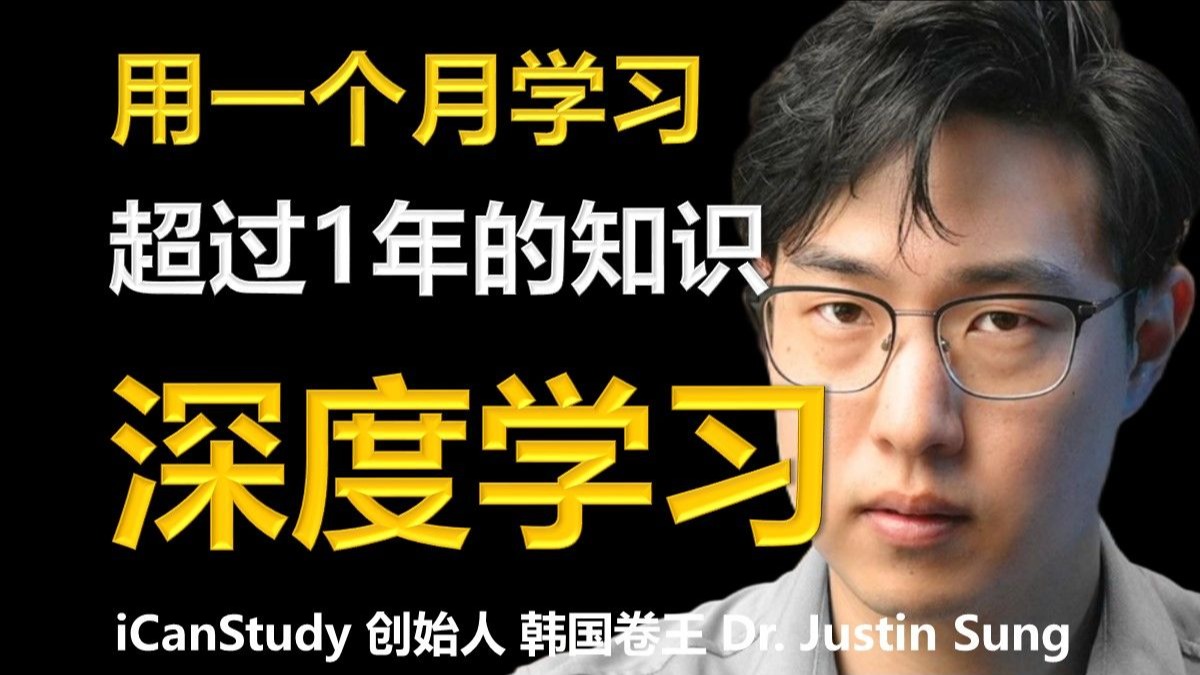 如何用1个月学完别人1年的知识？ ！| 学习方法社区联合创始人 韩国卷王 Dr. Justin Sung 中英字幕 1080P-电子羊要早睡 ...