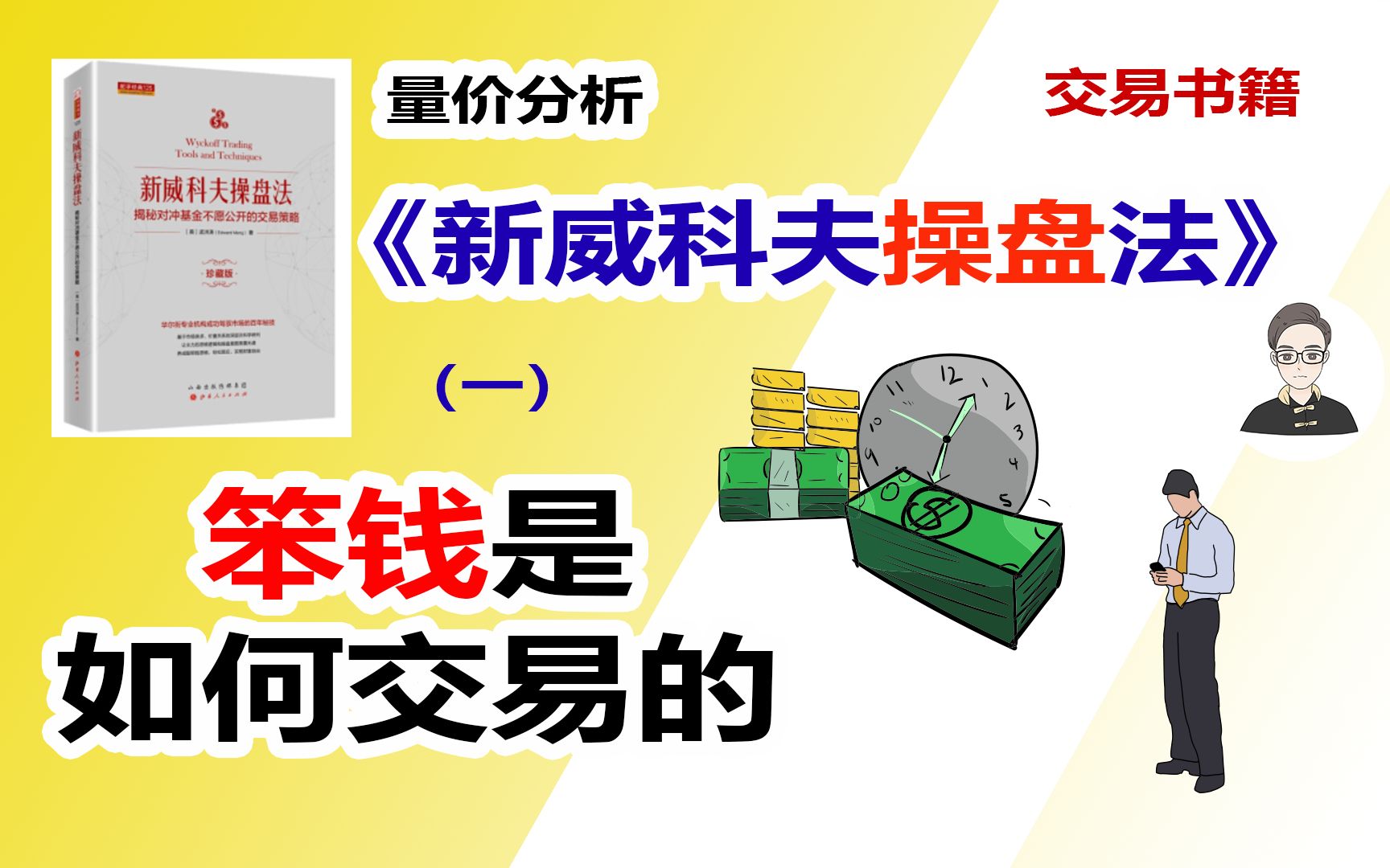 《新威科夫操盘法》（一）笨钱是如何交易的|交易书籍