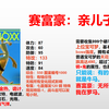 【朱紫新精灵分析11】版本之子：赛富豪介绍（附大锤萝莉+钢蚯蚓_