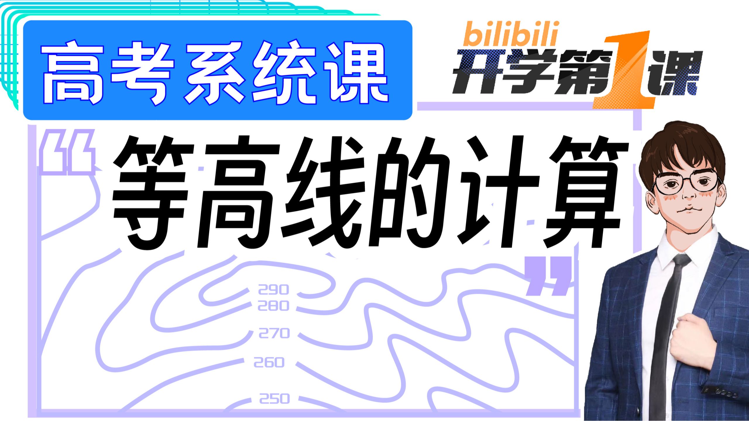 【高考系统课】等高线的计算！技巧全在这！