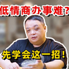 低情商办事难？先学会这一招