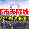 地图玩哪个？全地图详细评测！《都市天际线2》从零新手教程02 | Cities: Skylines