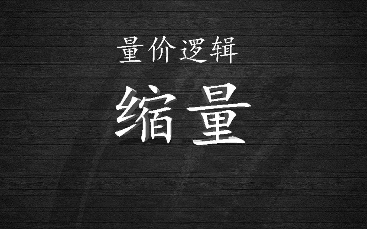 缩量的秘密！！