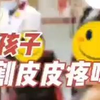 小孩子割包皮疼吗